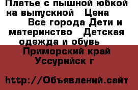 Платье с пышной юбкой на выпускной › Цена ­ 2 600 - Все города Дети и материнство » Детская одежда и обувь   . Приморский край,Уссурийск г.